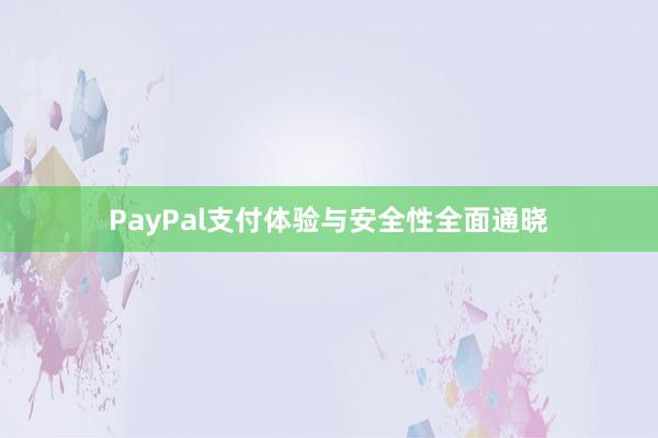 PayPal支付体验与安全性全面通晓